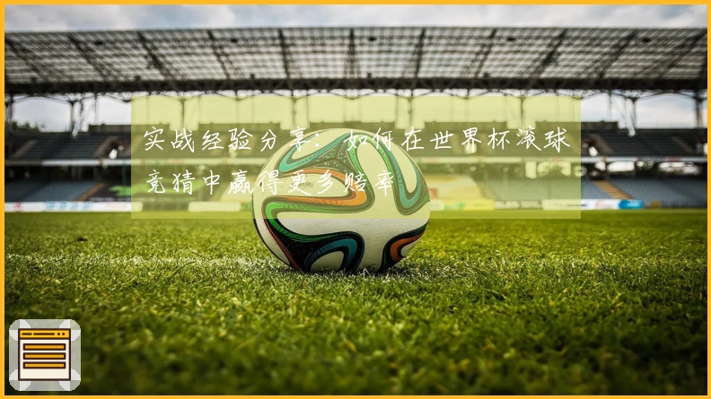 实战经验分享：如何在世界杯滚球竞猜中赢得更多赔率