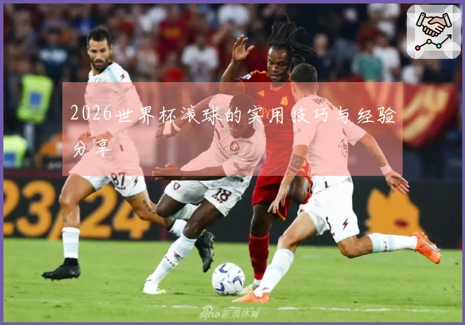 2026世界杯滚球的实用技巧与经验分享