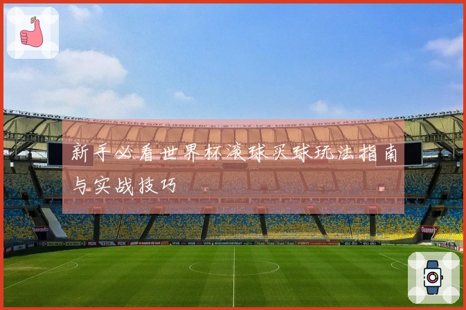 新手必看世界杯滚球买球玩法指南与实战技巧